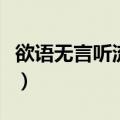欲语无言听流水下联（欲话无言听流水打一字）