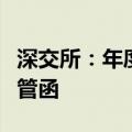深交所：年度报告披露错误对迪森股份下发监管函
