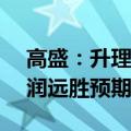 高盛：升理想目标价至138港元 次季营运利润远胜预期
