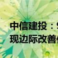 中信建投：9月无论是基本面、流动性已均出现边际改善信号