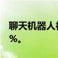 聊天机器人初创公司Character.AI裁员至少5%。