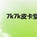 7k7k皮卡堂送金冠号（皮卡堂送金冠号）
