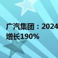 广汽集团：2024年上半年营收1811.42亿元，海外销量同比增长190%