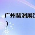 广州琶洲展馆离哪个火车站近（广州琶洲展馆）