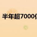 半年超7000亿，上市公司研发投入持续增长
