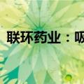 联环药业：吸入用LH-1901获临床试验批准
