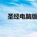 圣经电脑版免安装版下载（圣经电脑版）