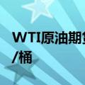 WTI原油期货结算价跌3.11%，报73.55美元/桶