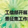 工信部开展2024年工业领域数据要素应用场景征集工作的通知