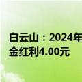 白云山：2024年上半年净利润25.50亿元，拟每10股派发现金红利4.00元