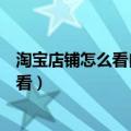 淘宝店铺怎么看自己主营类目是什么（淘宝主营类目在哪里看）