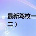 最新驾校一点通科目二（驾校一点通c1科目二）