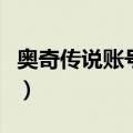 奥奇传说账号防止被找回（奥奇传说怎么盗号）