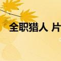 全职猎人 片头曲（全职猎人2011主题曲）