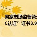 国家市场监督管理总局姚雷：上半年对汽车整车共颁发“三C认证”证书3.92万张