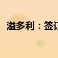 溢多利：签订250万美元技术开发合作合同