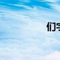 们字组词语（们字组词）