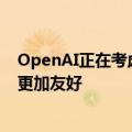 OpenAI正在考虑对公司结构进行调整，使其变得对投资者更加友好
