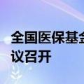 全国医保基金运行和转移支付管理工作视频会议召开