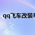 qq飞车改装车技巧（qq飞车改装成功技巧）