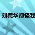刘德华都怪我在线试听（刘德华都怪我歌词）