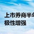 上市券商半年报出炉：资管业务亮眼、分红积极性增强