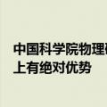 中国科学院物理研究所研究员黄学杰：中国在磷酸铁锂电池上有绝对优势