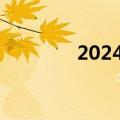 2024暑期档总票房破115亿