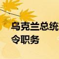 乌克兰总统签署法令 免除奥列修克的空军司令职务