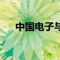 中国电子与中国太平签署战略合作协议