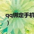 qq绑定手机号的作用（qq手机绑定有什么用）