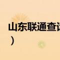山东联通查话费打什么号码（山东联通查话费）