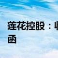 莲花控股：收到上交所股票期权激励计划问询函