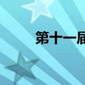 第十一届北京香山论坛宣传片发布