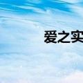 爱之实验室整合（爱之实验室）