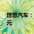 理想汽车：每年在训练算力的投入超过10亿元