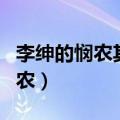 李绅的悯农其二告诉我们什么道理（李绅的悯农）
