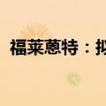 福莱蒽特：拟以5000万元至1亿元回购股份