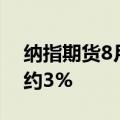纳指期货8月收官日涨超1.1%，WTI原油跌约3%