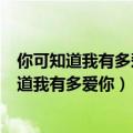 你可知道我有多爱你你可知道我有多想你是什么歌（你可知道我有多爱你）