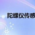 陀螺仪传感器软件安装（陀螺仪传感器）