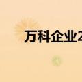 万科企业2024年中期净亏损98.5亿元