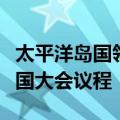 太平洋岛国领导人呼吁将海平面上升纳入联合国大会议程