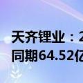 天齐锂业：2024上半年净利润-52.06亿 去年同期64.52亿