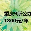 重庆9所公办高校公寓收费标准公布 最高不超1800元/年
