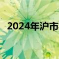 2024年沪市半年报出齐 八成公司实现盈利