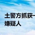 土警方抓获一名密谋实施恐怖袭击的极端组织嫌疑人