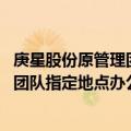 庚星股份原管理团队提两大诉求 半数上海公司员工已前往新团队指定地点办公