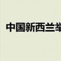 中国新西兰举行第五次气候变化部长级对话