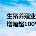 生猪养殖业大面积扭亏 多家龙头企业净利润增幅超100%